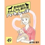 ハートのしっぽ49（主婦と生活社） [電子書籍]