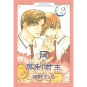 月と専制君主(2)（幻冬舎コミックス） [電子書籍]