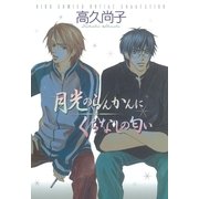 月光のらんかんにくちなしの匂い（幻冬舎コミックス） [電子書籍]