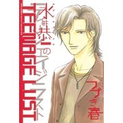 水井恭一のTEENAGE LUST（幻冬舎コミックス） [電子書籍]