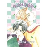 相対性恋愛談（幻冬舎コミックス） [電子書籍]