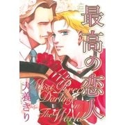 最高の恋人（幻冬舎コミックス） [電子書籍]