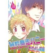 純粋暴走ハニー（幻冬舎コミックス） [電子書籍]