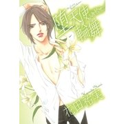 堕天使輪舞（幻冬舎コミックス） [電子書籍]