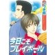 今日こそプレイボール（幻冬舎コミックス） [電子書籍]
