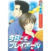 今日こそプレイボール（幻冬舎コミックス） [電子書籍]