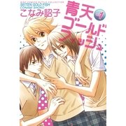 青天ゴールドフィッシュ(1)（幻冬舎コミックス） [電子書籍]