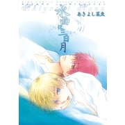 水面に三日月（幻冬舎コミックス） [電子書籍]