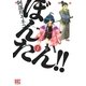 姫武将政宗伝 ぼんたん！！(1)（幻冬舎コミックス） [電子書籍]