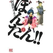 姫武将政宗伝 ぼんたん！！(1)（幻冬舎コミックス） [電子書籍]