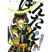 姫武将政宗伝 ぼんたん！！(2)（幻冬舎コミックス） [電子書籍]