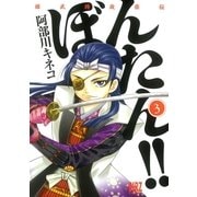 姫武将政宗伝 ぼんたん！！(3)（幻冬舎コミックス） [電子書籍]