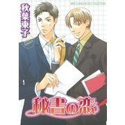 秘書の恋（幻冬舎コミックス） [電子書籍]