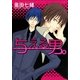 与える男。（幻冬舎コミックス） [電子書籍]