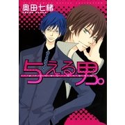 与える男。（幻冬舎コミックス） [電子書籍]