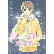 想いは静かに降り積もる（幻冬舎コミックス） [電子書籍]