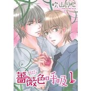 薔薇色呼吸(1)（幻冬舎コミックス） [電子書籍]