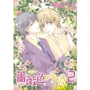 薔薇色呼吸(2)（幻冬舎コミックス） [電子書籍]