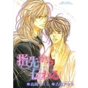 指先から伝わる（幻冬舎コミックス） [電子書籍]