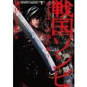 戦国ゾンビ―百鬼の乱―(1)（幻冬舎コミックス） [電子書籍]