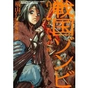 戦国ゾンビ―百鬼の乱―(2)（幻冬舎コミックス） [電子書籍]