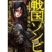 戦国ゾンビ―百鬼の乱―(4)（幻冬舎コミックス） [電子書籍]
