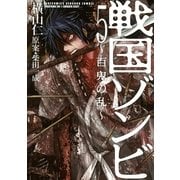 戦国ゾンビ―百鬼の乱―(5)（幻冬舎コミックス） [電子書籍]