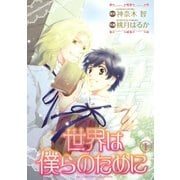 世界は僕らのために(1)（幻冬舎コミックス） [電子書籍]