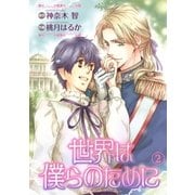 世界は僕らのために(2)（幻冬舎コミックス） [電子書籍]