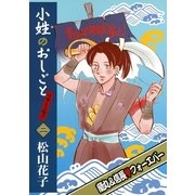 小姓のおしごとリターンズ！(2)（幻冬舎コミックス） [電子書籍]