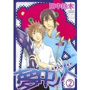 夢中ノ人(2)（幻冬舎コミックス） [電子書籍]