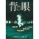 背の眼(1)（幻冬舎コミックス） [電子書籍]