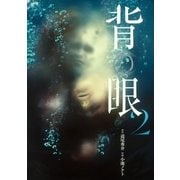 背の眼(2)（幻冬舎コミックス） [電子書籍]