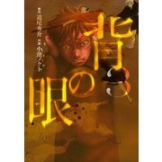 背の眼(3)（幻冬舎コミックス） [電子書籍]