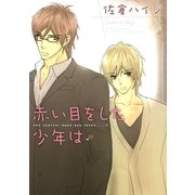 赤い目をした少年は（幻冬舎コミックス） [電子書籍]