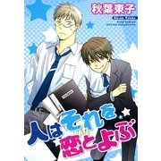 人はそれを恋とよぶ（幻冬舎コミックス） [電子書籍]