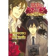 薔薇とライオン(1)（幻冬舎コミックス） [電子書籍]