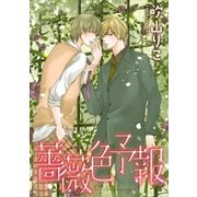 薔薇色予報（幻冬舎コミックス） [電子書籍]