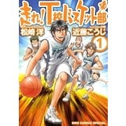 走れ！T校バスケット部(1)（幻冬舎コミックス） [電子書籍]