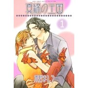 真綿の王国(1)（幻冬舎コミックス） [電子書籍]