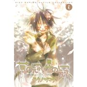 草の冠 星の冠(1)（幻冬舎コミックス） [電子書籍]