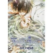 草の冠 星の冠(2)（幻冬舎コミックス） [電子書籍]