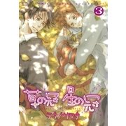 草の冠 星の冠(3)（幻冬舎コミックス） [電子書籍]