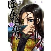 姫武将政宗伝 ぼんたん！！(4)（幻冬舎コミックス） [電子書籍]