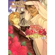 薔薇とライオン(2)（幻冬舎コミックス） [電子書籍]