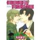 健康男子育成計画（幻冬舎コミックス） [電子書籍]