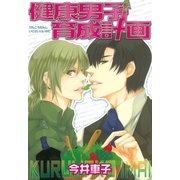 健康男子育成計画（幻冬舎コミックス） [電子書籍]