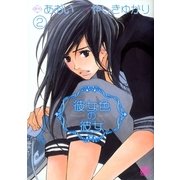 彼女色の彼女(2)（幻冬舎コミックス） [電子書籍]