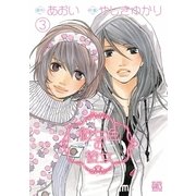 彼女色の彼女(3)（幻冬舎コミックス） [電子書籍]