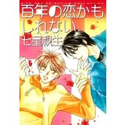 百年の恋かもしれない（幻冬舎コミックス） [電子書籍]